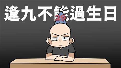 逢九不過生日